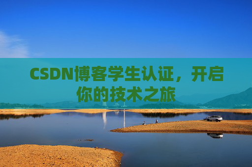 CSDN博客学生认证,开启你的技术之旅