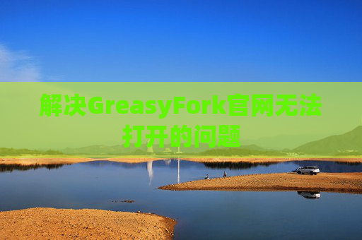 解决GreasyFork官网无法打开的问题